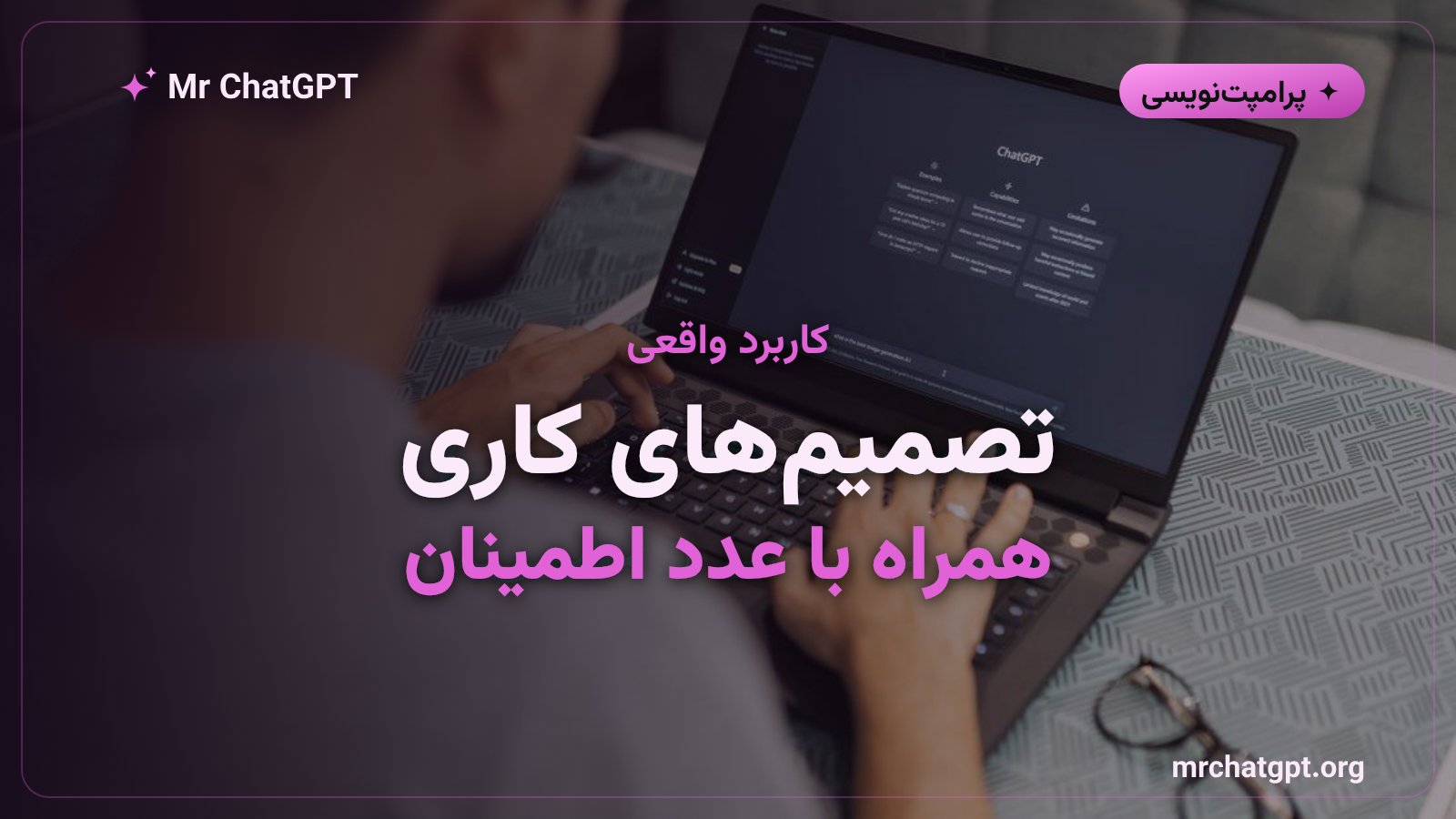 کاربرد پرامپت فراشناختی در تصمیمگیری کاری با سنجش میزان اطمینان