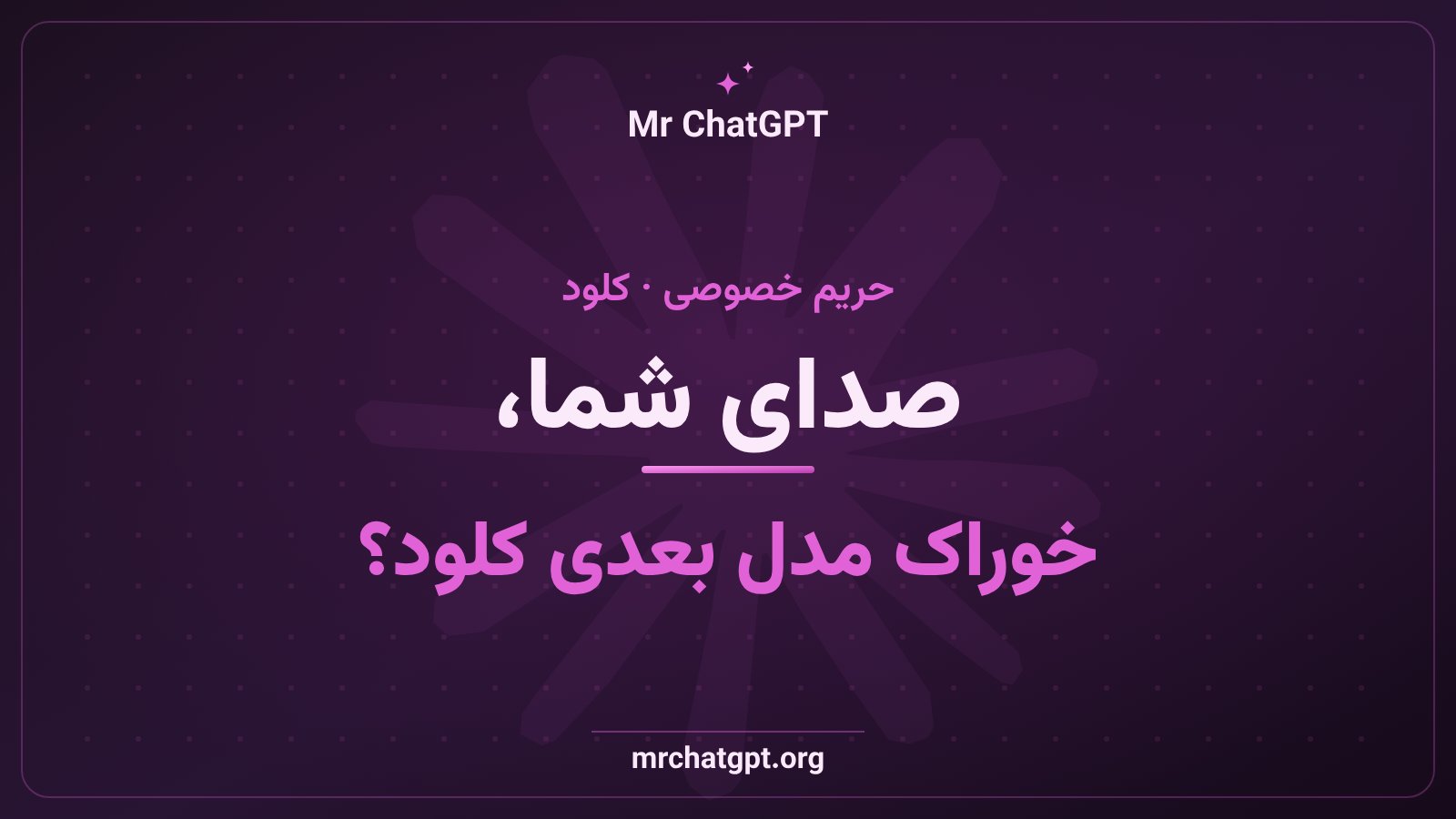 گزینهی اشتراک دادهی صوتی در کلود آنتروپیک برای بهبود مدلهای هوش مصنوعی
