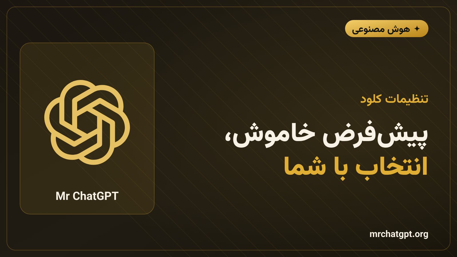 تنظیم حریم خصوصی دادهی صوتی کلود که بهصورت پیشفرض خاموش است