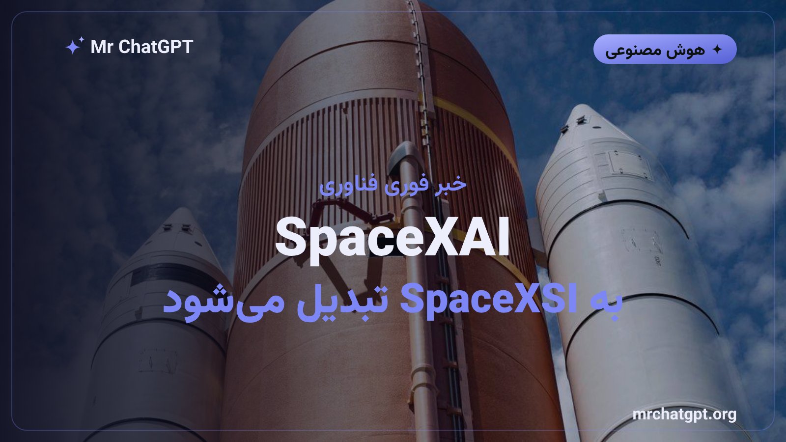 تغییر نام SpaceXAI به SpaceXSI توسط ایلان ماسک و حذف عبارت هوش مصنوعی