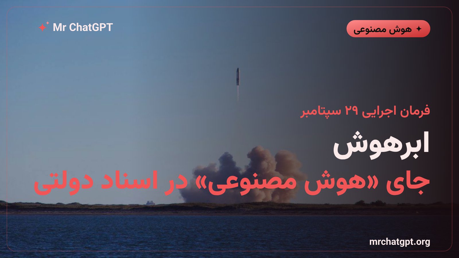 فرمان اجرایی ترامپ برای استفاده از ابرهوش به جای هوش مصنوعی در اسناد رسمی آمریکا