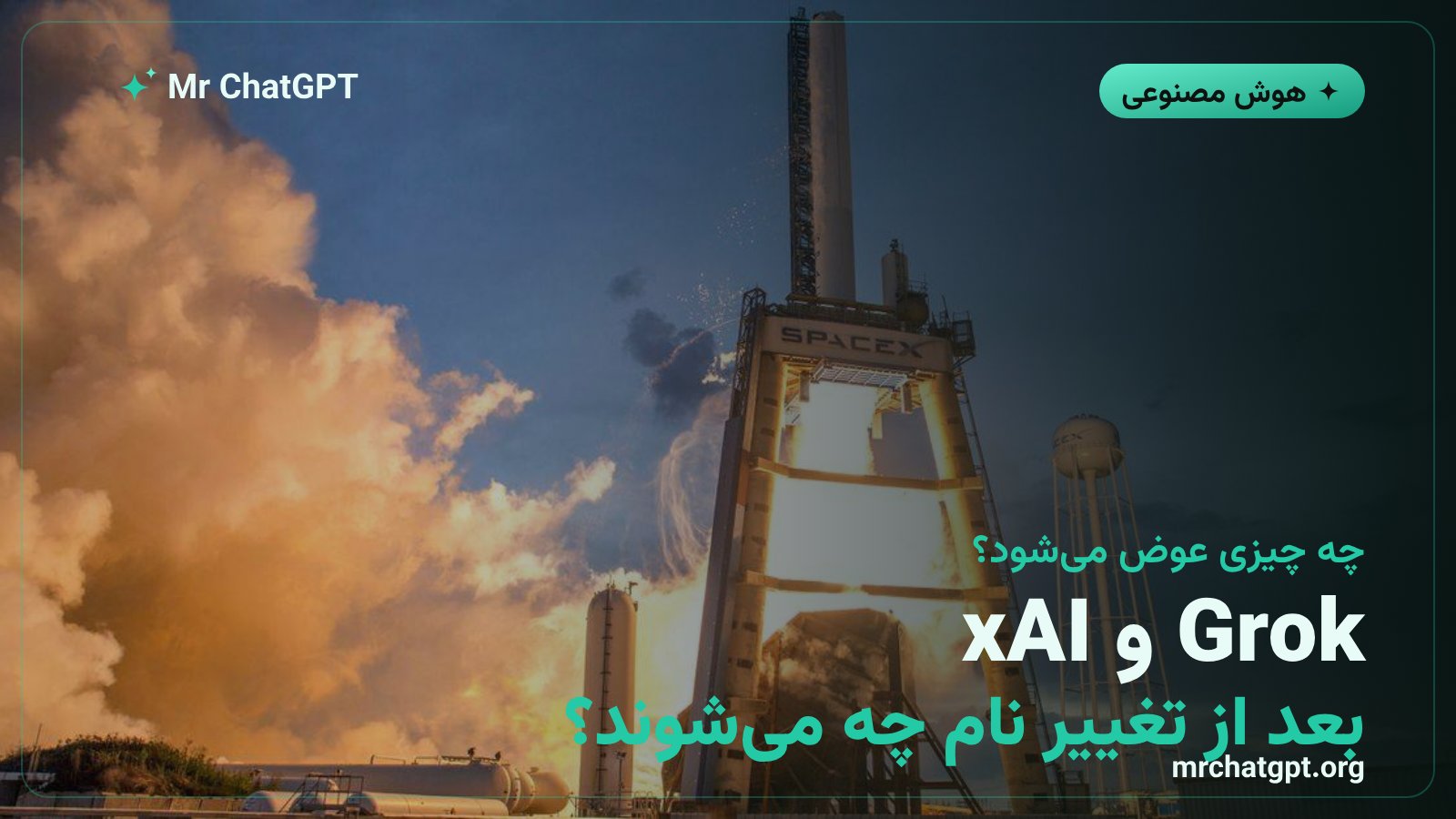 آینده چتبات Grok و شرکت xAI پس از تغییر نام واحد هوش مصنوعی اسپیسایکس