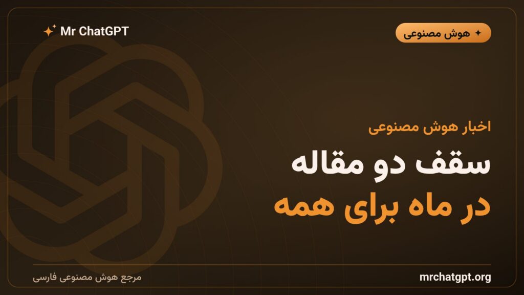 کارت خبری درباره سقف دو مقاله در ماه در مخزن علمی arXiv
