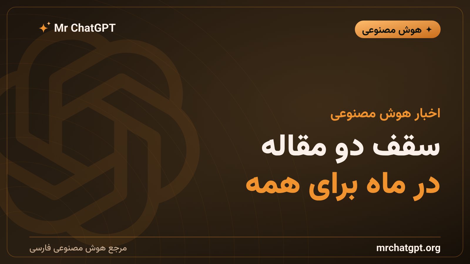 کارت خبری درباره سقف دو مقاله در ماه در مخزن علمی arXiv