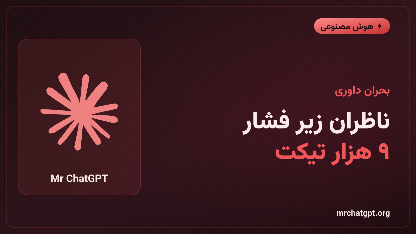 فشار مقالههای تولیدشده با هوش مصنوعی بر ناظران داوطلب پژوهشی