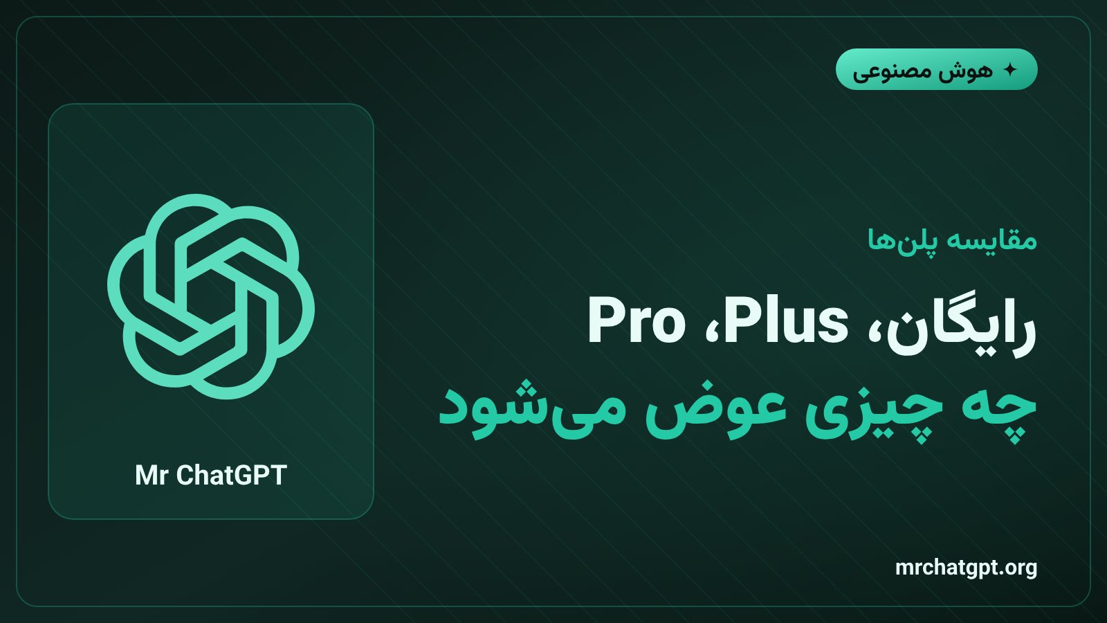 مقایسه دسترسی پلن‌های رایگان، AI Plus و AI Pro در جمنای بعد از تغییرات