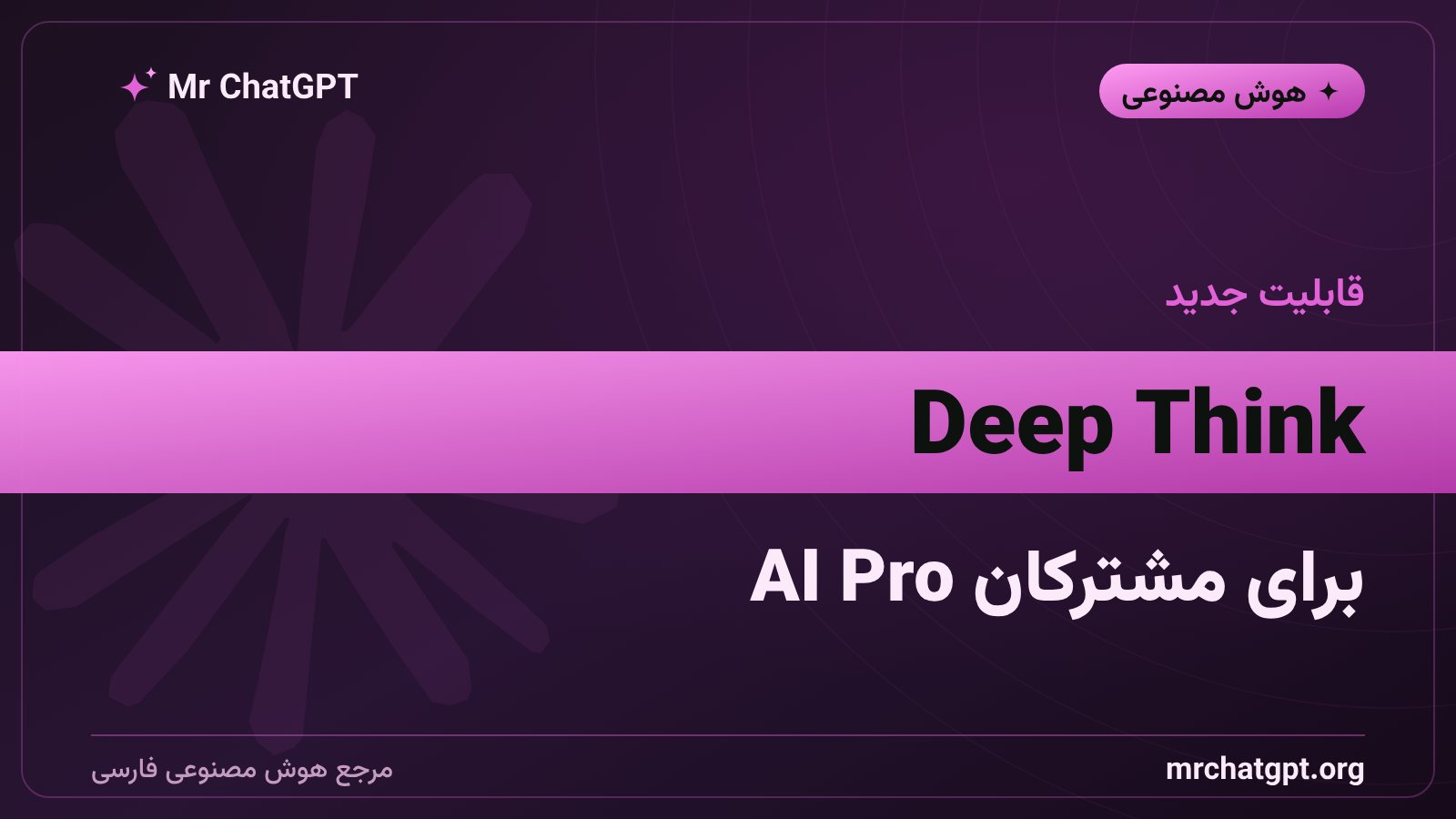 اضافه شدن قابلیت Deep Think به پلن AI Pro گوگل جمنای
