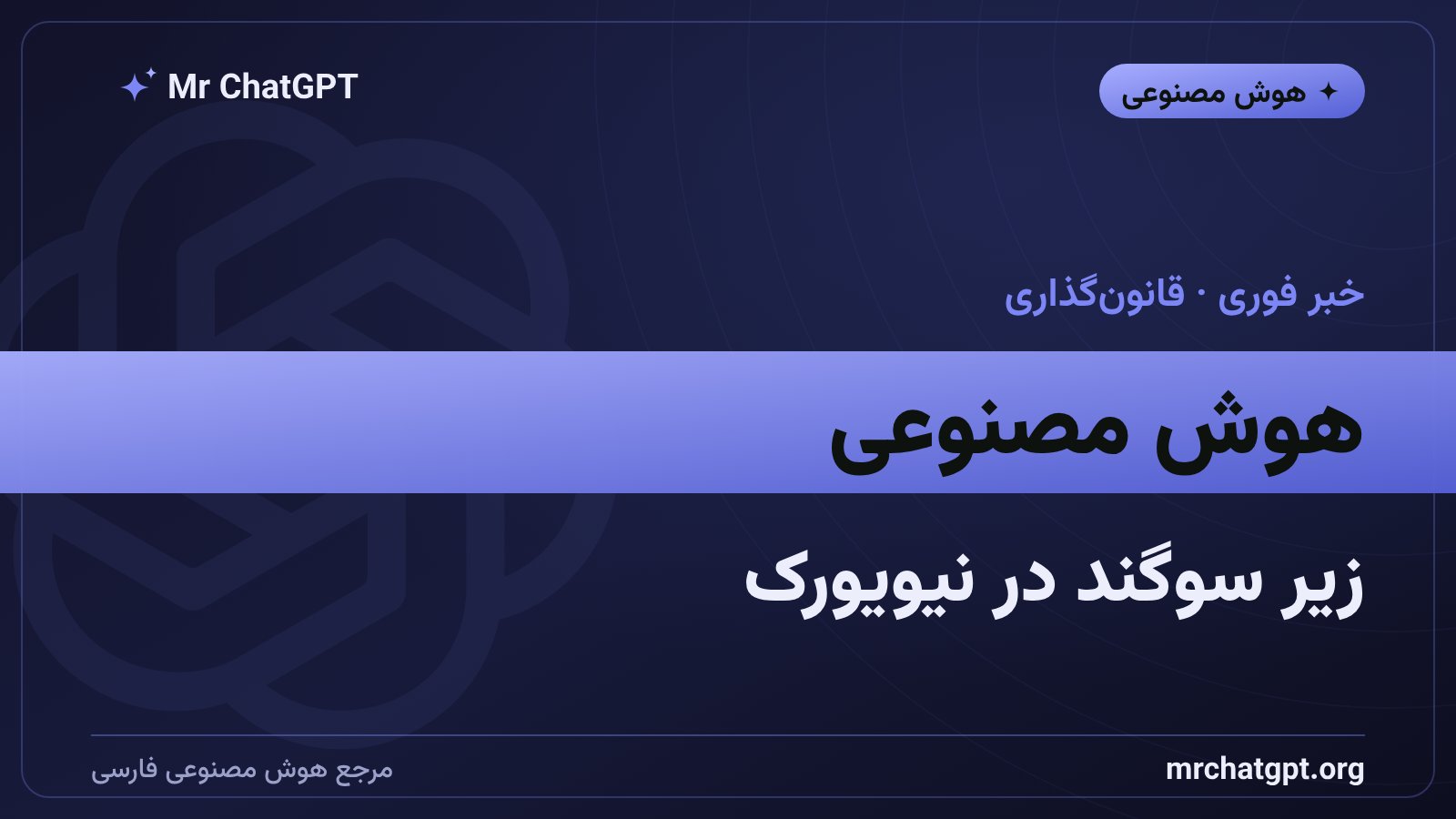 جلسهی شورای شهر نیویورک و شهادت نمایندگان شرکتهای هوش مصنوعی دربارهی ریسکها