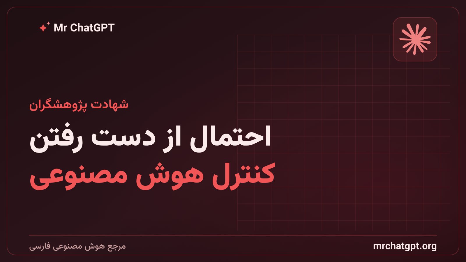 هشدار پژوهشگران سابق OpenAI و Anthropic دربارهی از دست رفتن کنترل هوش مصنوعی