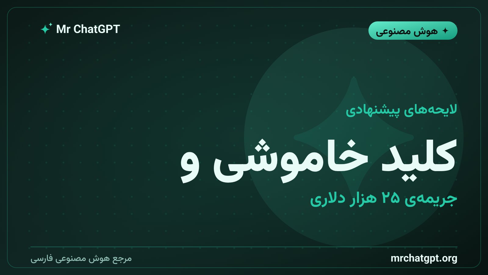 لایحههای نیویورک برای هوش مصنوعی شامل کلید خاموشی، تأیید مستقل و جریمهی ۲۵ هزار دلاری