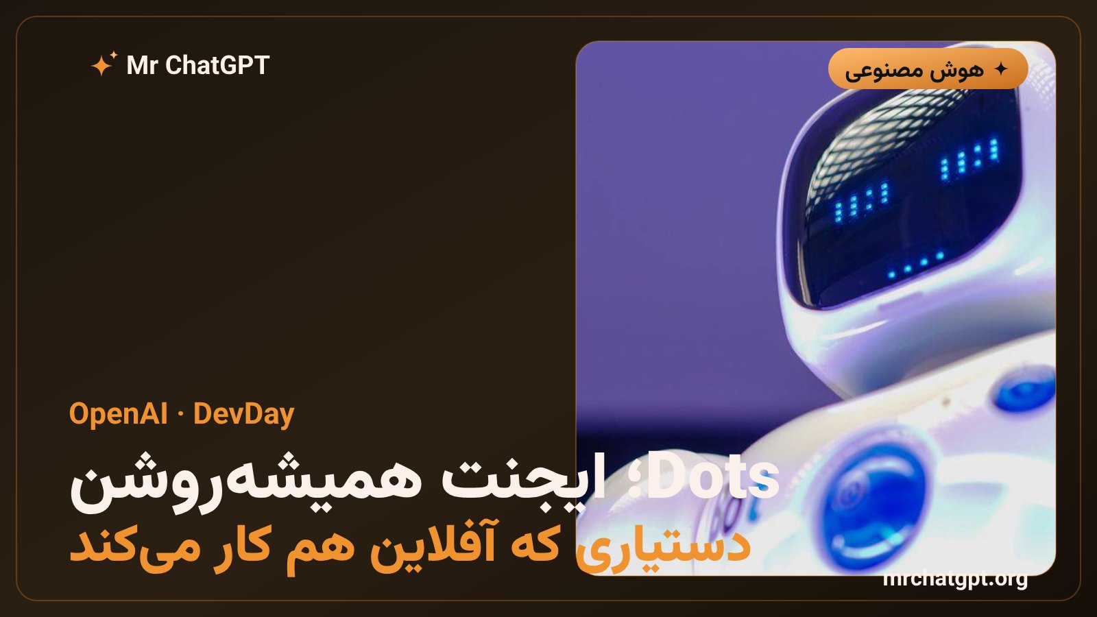 معرفی ایجنت Dots شرکت OpenAI در رویداد DevDay؛ دستیار هوش مصنوعی همیشهروشن ChatGPT