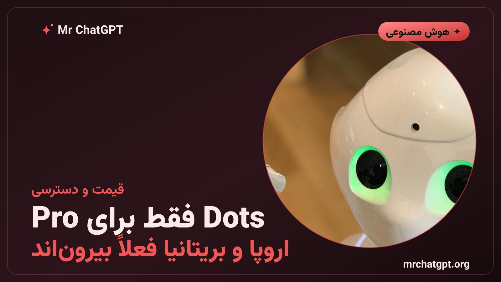 قیمت و دسترسی ایجنت Dots برای کاربران Pro و Business Premium و محدودیت اروپا و بریتانیا