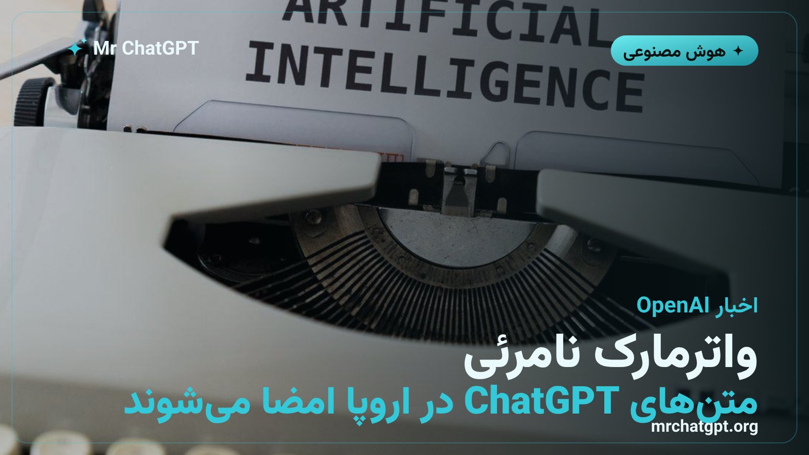 واترمارک نامرئی textGrain در متن‌های ChatGPT و Codex شرکت OpenAI برای اتحادیه اروپا