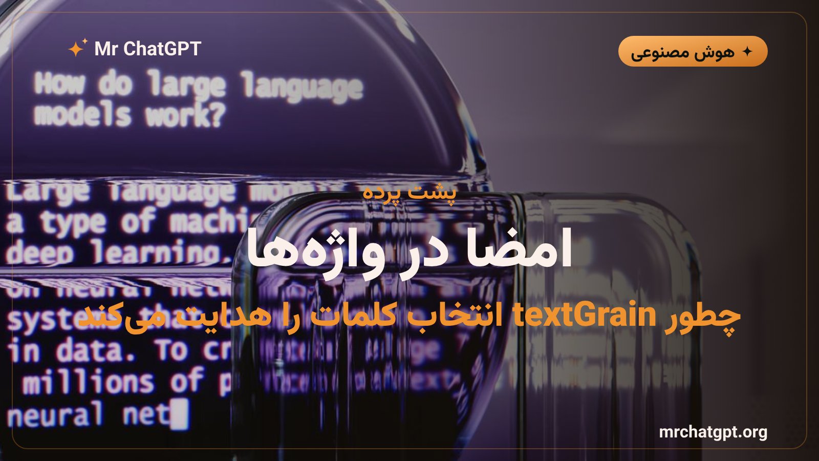 نحوه کار واترمارک متنی هوش مصنوعی با هدایت ریز انتخاب واژه‌ها و کلید مخفی