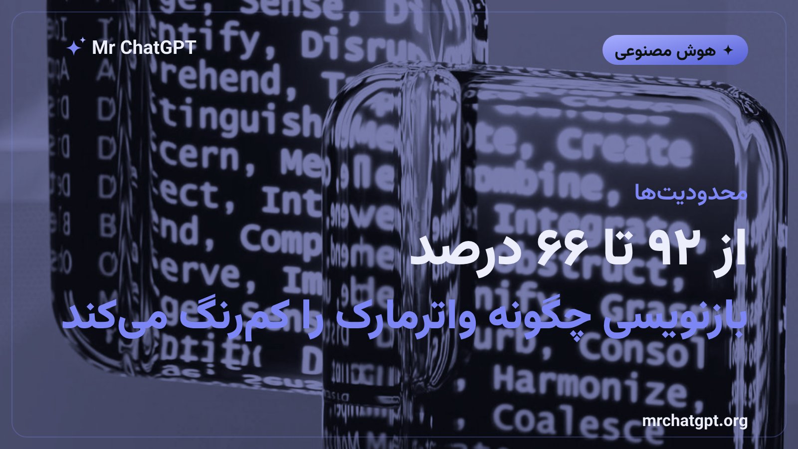 افت نرخ تشخیص واترمارک متنی هوش مصنوعی پس از جایگزینی ده درصد واژه‌ها با مترادف