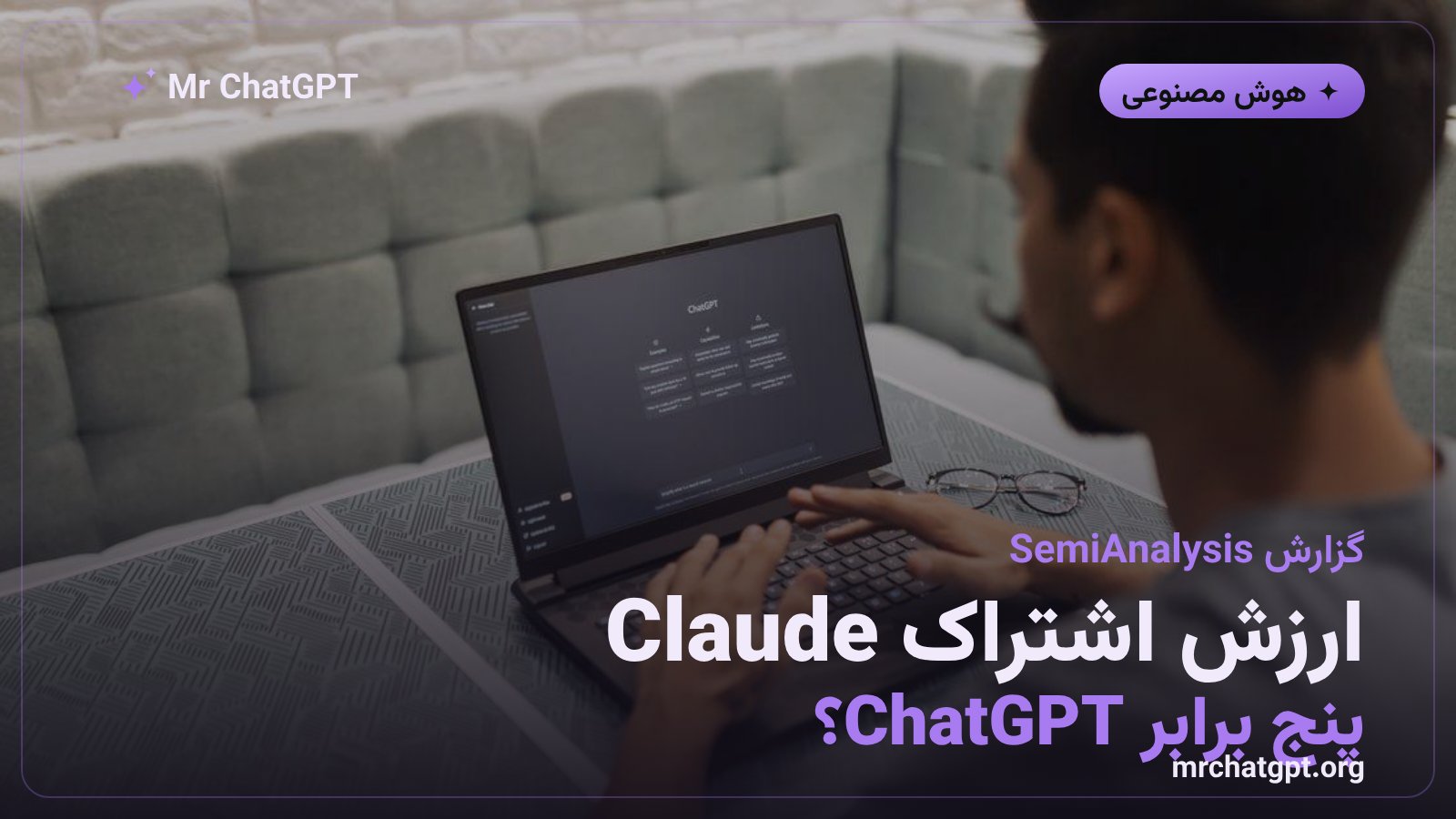 مقایسه ارزش اشتراک Claude و ChatGPT بر اساس گزارش SemiAnalysis