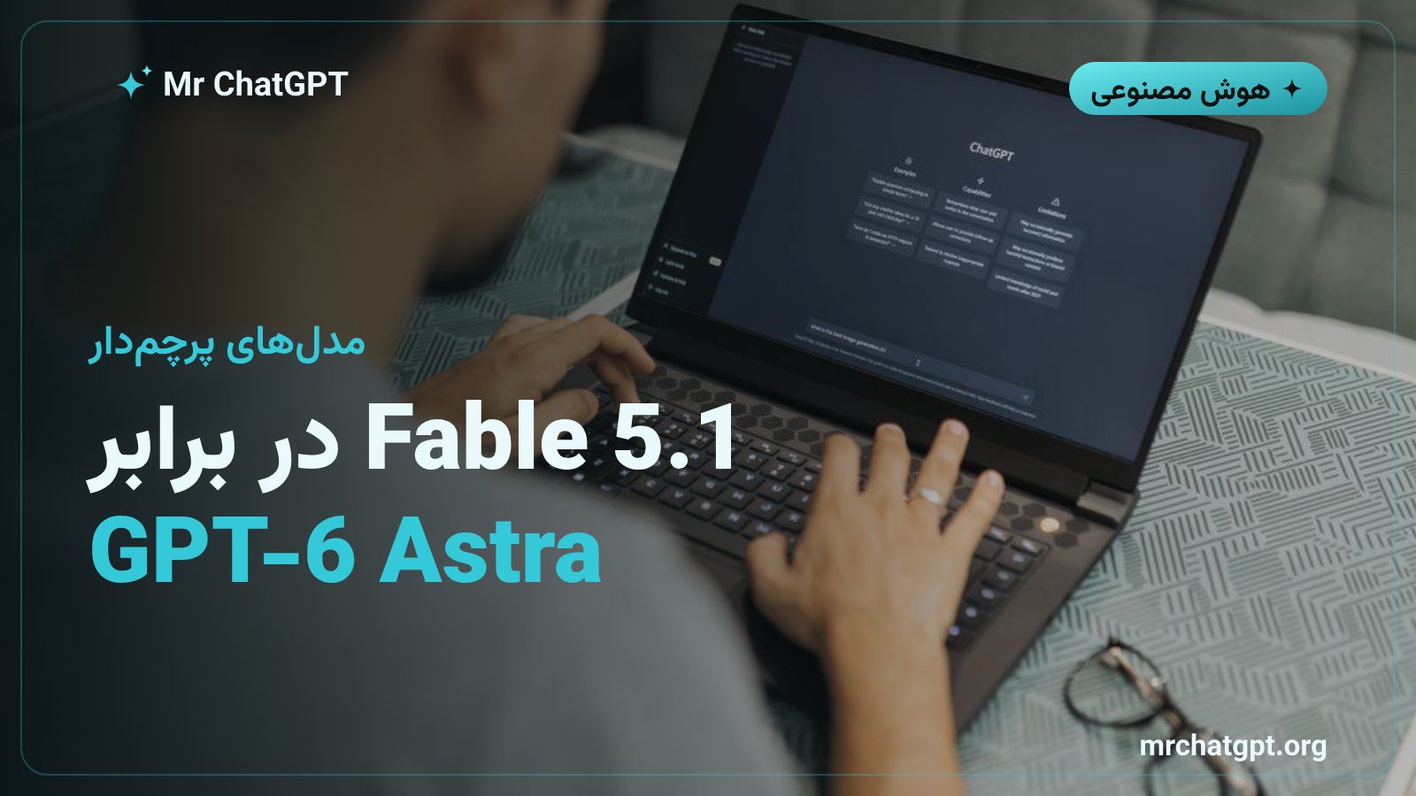 مقایسه محدودیتهای مدلهای پرچمدار Fable 5.1 و GPT-6 Astra در اشتراکها