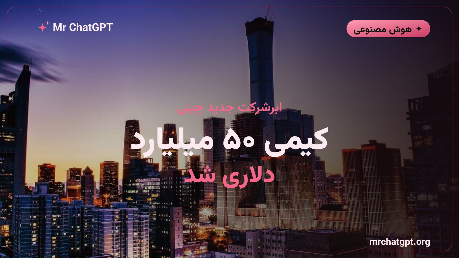 ارزش‌گذاری ۵۰ میلیارد دلاری مون‌شات ای‌آی سازنده‌ی هوش مصنوعی کیمی