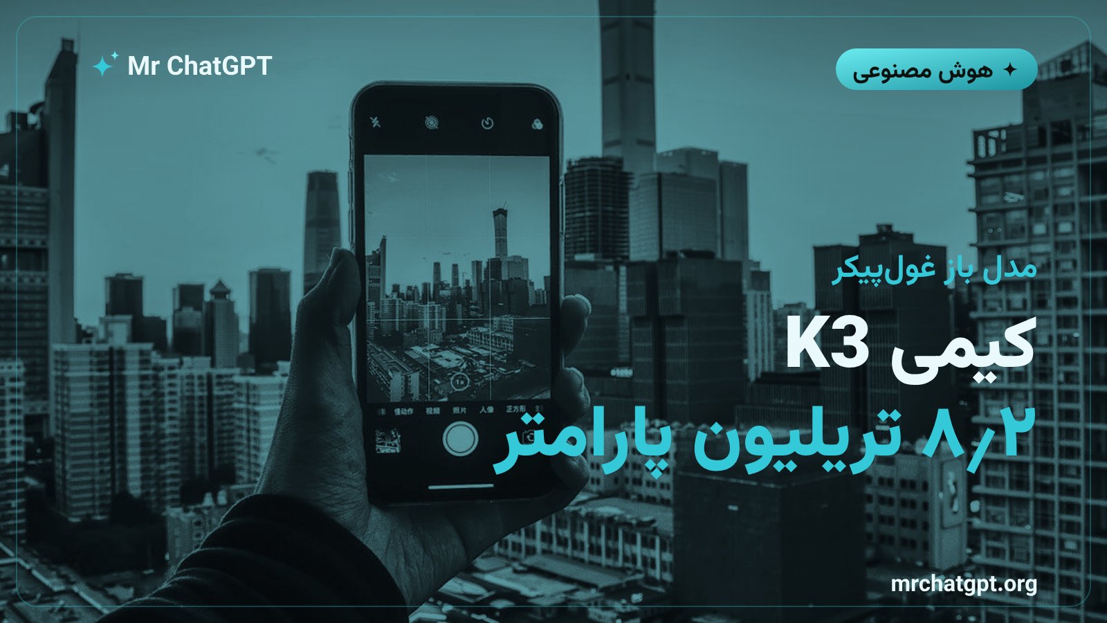 مدل متن‌باز Kimi K3 با حدود ۲٫۸ تریلیون پارامتر از مون‌شات