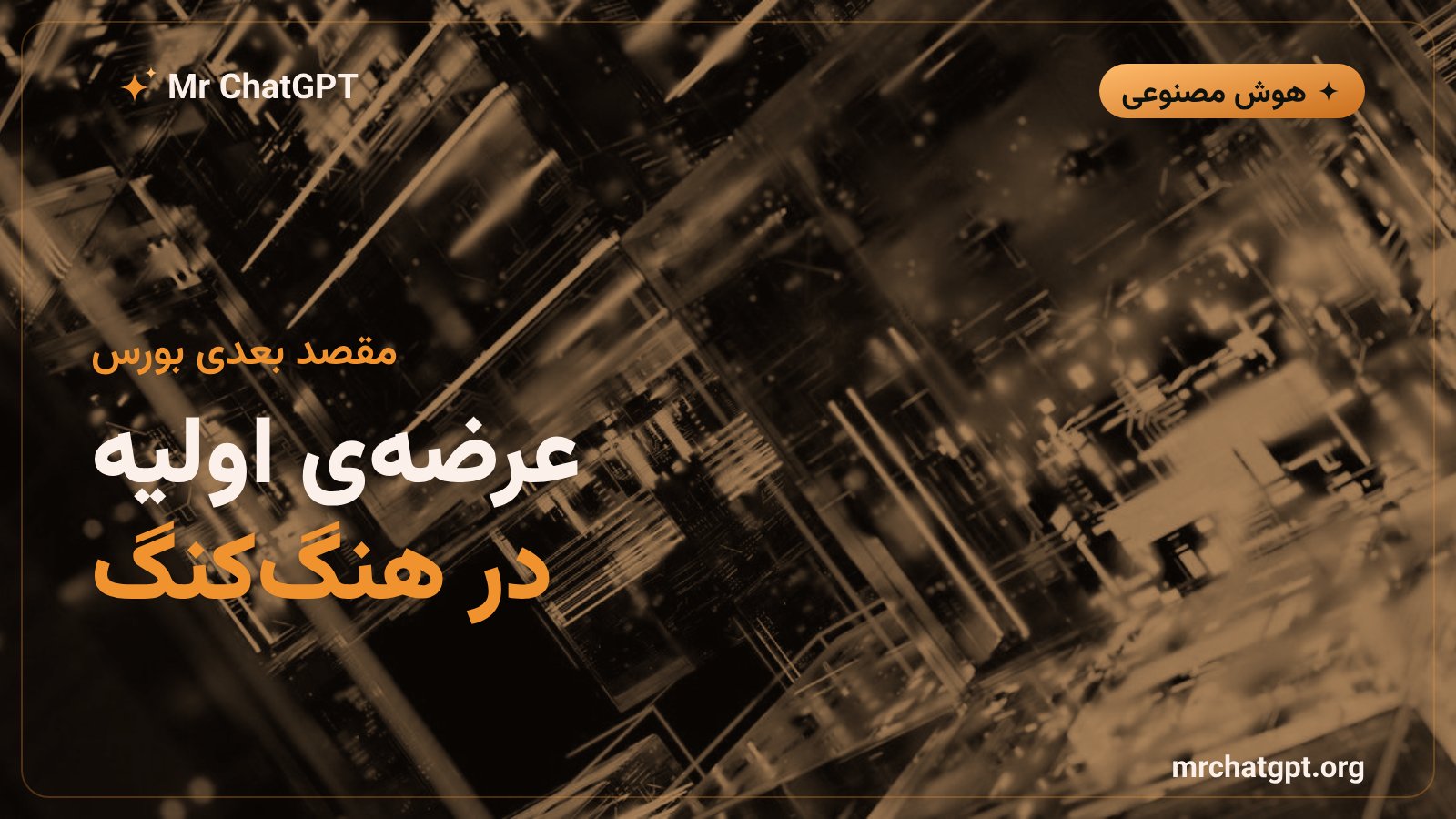 برنامه‌ی عرضه‌ی اولیه‌ی سهام مون‌شات ای‌آی در بورس هنگ‌کنگ در ۲۰۲۷