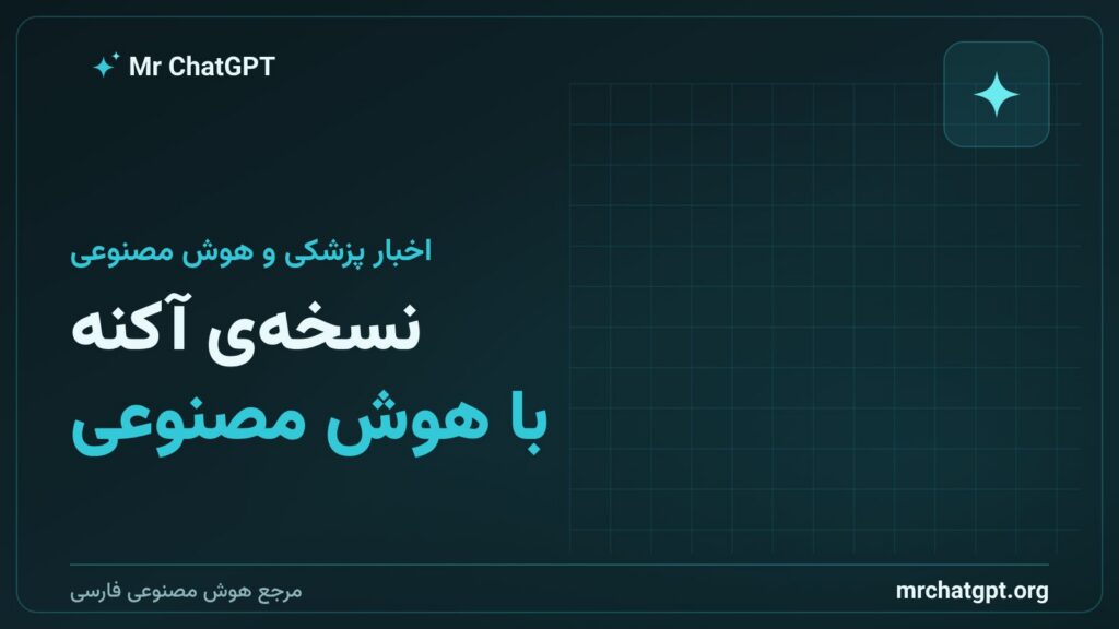 اپلیکیشن Nolla Derm و مجوز ایالت یوتا برای نسخهنویسی هوش مصنوعی آکنه
