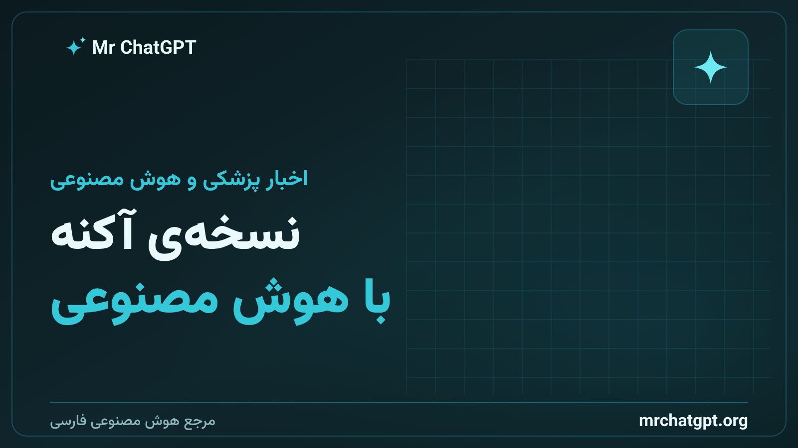 اپلیکیشن Nolla Derm و مجوز ایالت یوتا برای نسخهنویسی هوش مصنوعی آکنه