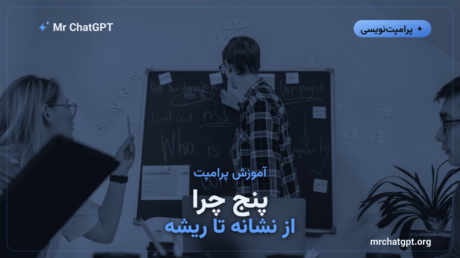 تکنیک پنج چرا در پرامپتنویسی برای ریشهیابی مشکل