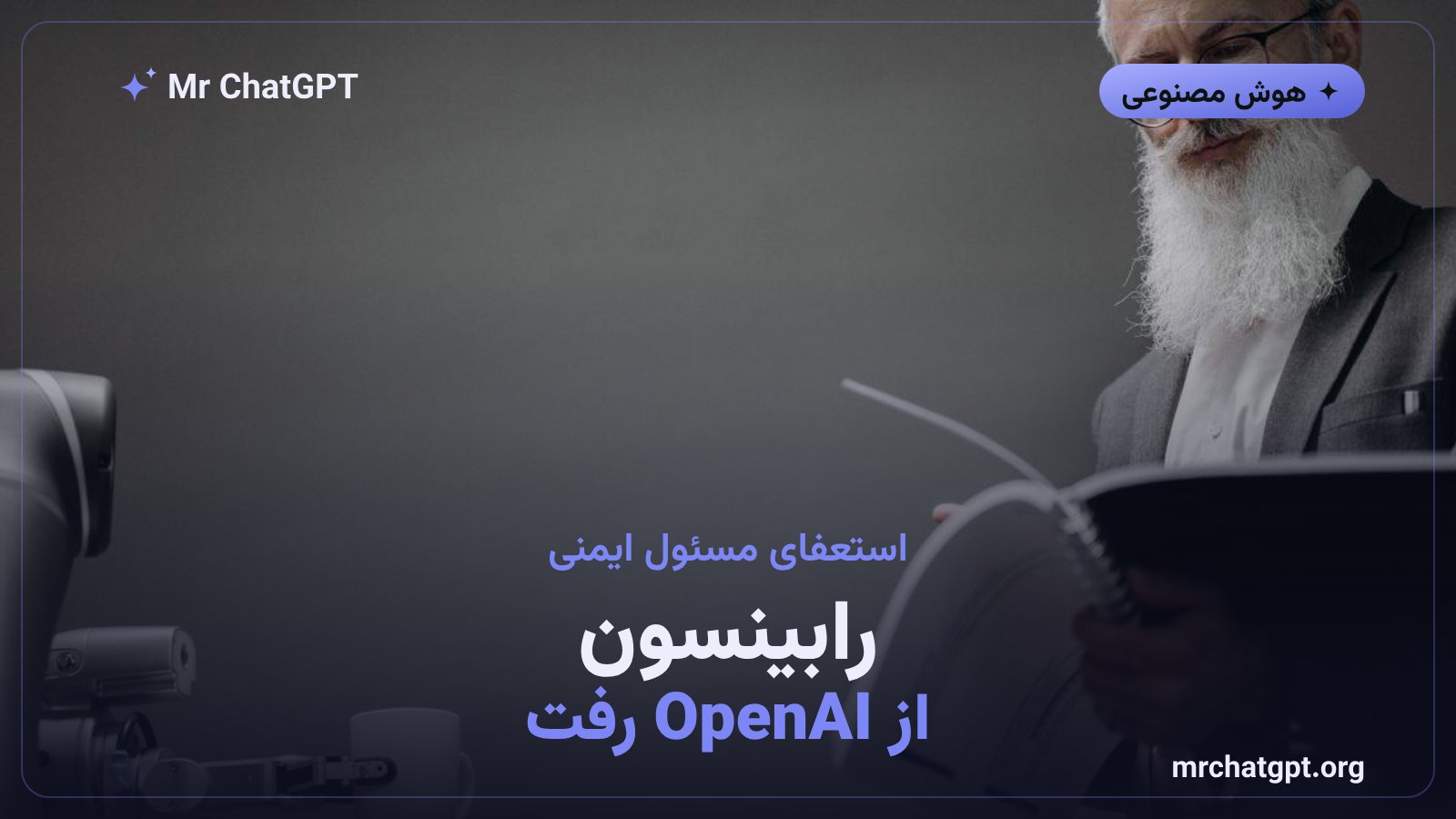 استعفای دیوید رابینسون مسئول ایمنی OpenAI و انتشار مقاله در آتلانتیک