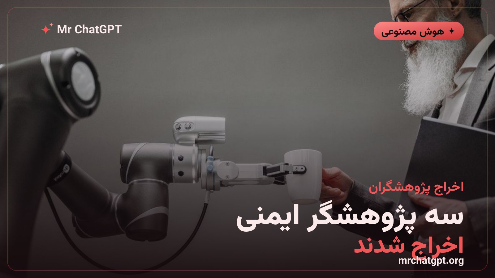 اخراج سه پژوهشگر ایمنی OpenAI به اتهام نقض سیاست اطلاعات حساس