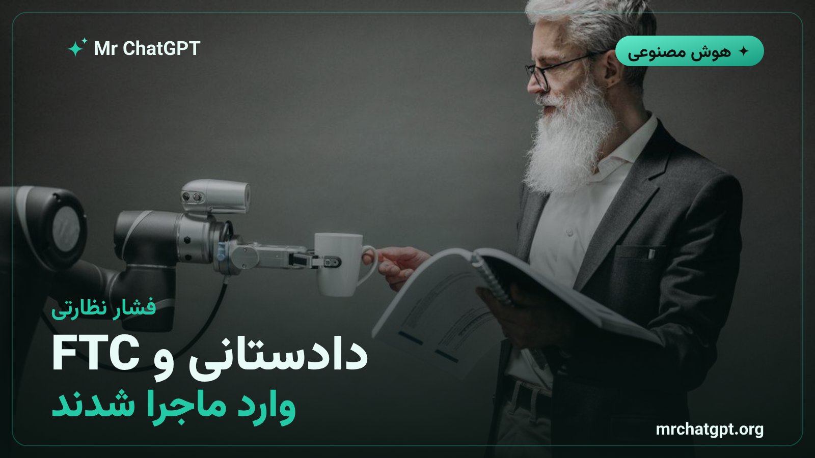 احضاریه دادستانی کالیفرنیا و بررسی کمیسیون تجارت فدرال درباره ایمنی هوش مصنوعی