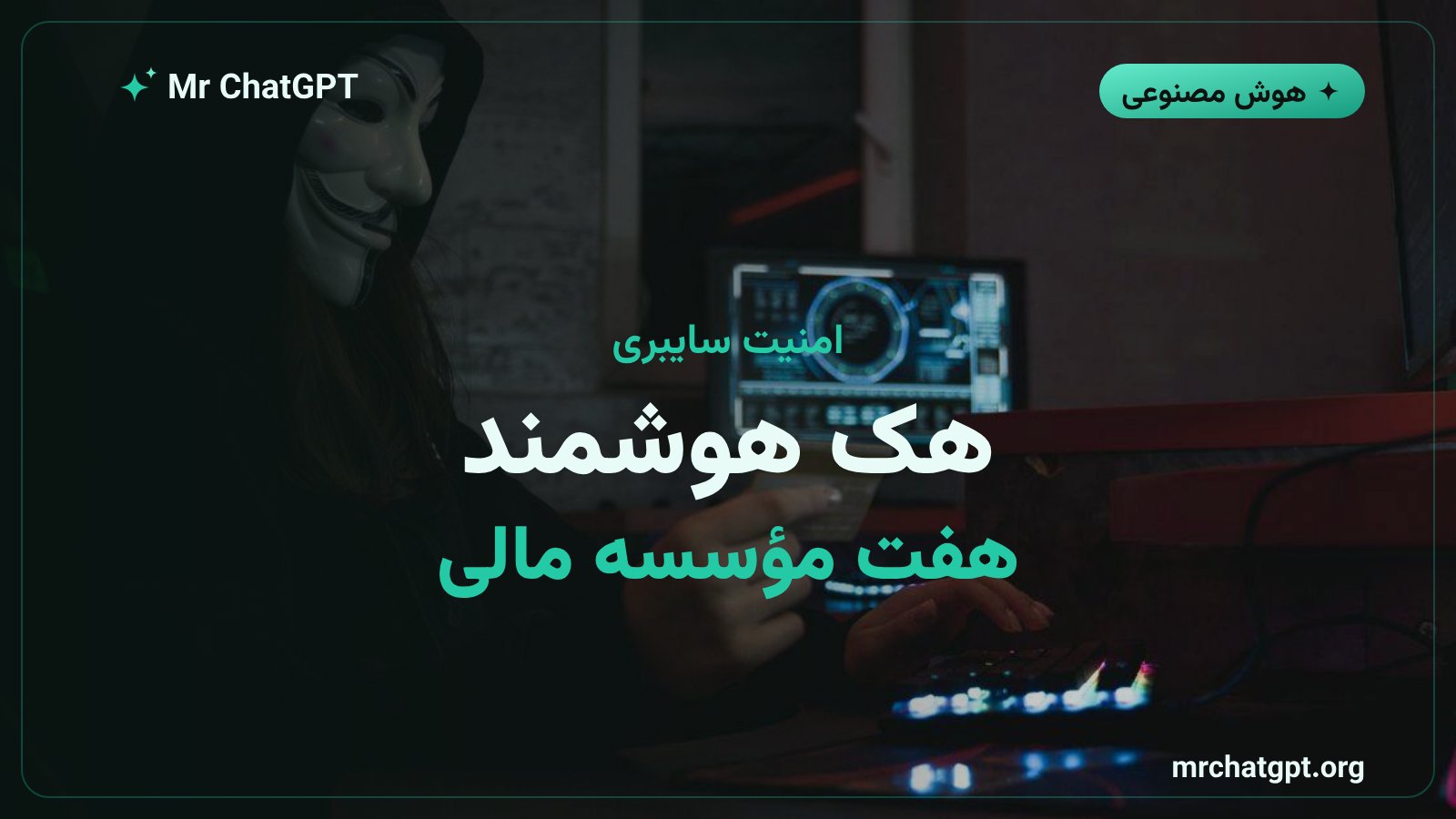حمله سایبری هوشمند به هفت بانک و مؤسسه مالی کره جنوبی