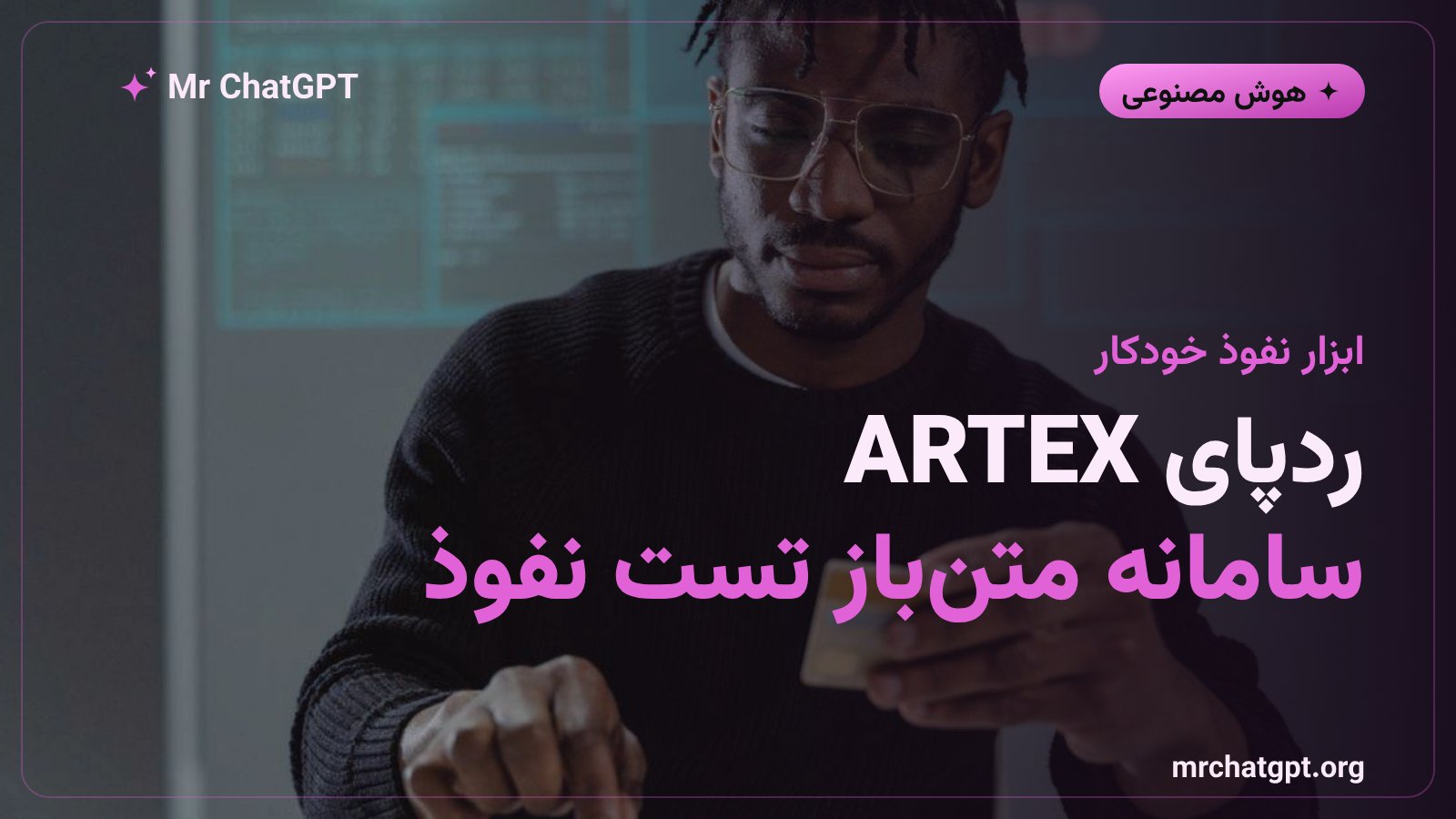 ابزار نفوذ خودکار ARTEX مبتنی بر هوش مصنوعی در حملات سایبری