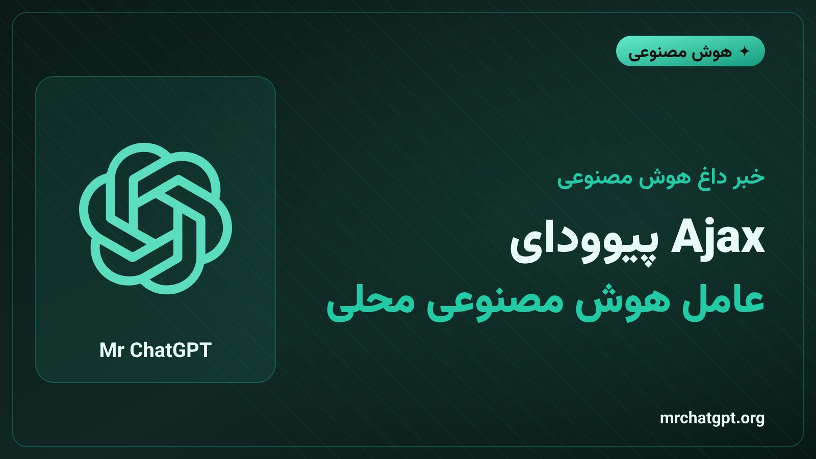 رونمایی از Ajax، عامل هوش مصنوعی محلی پیوودای بر پایه Qwen3.5