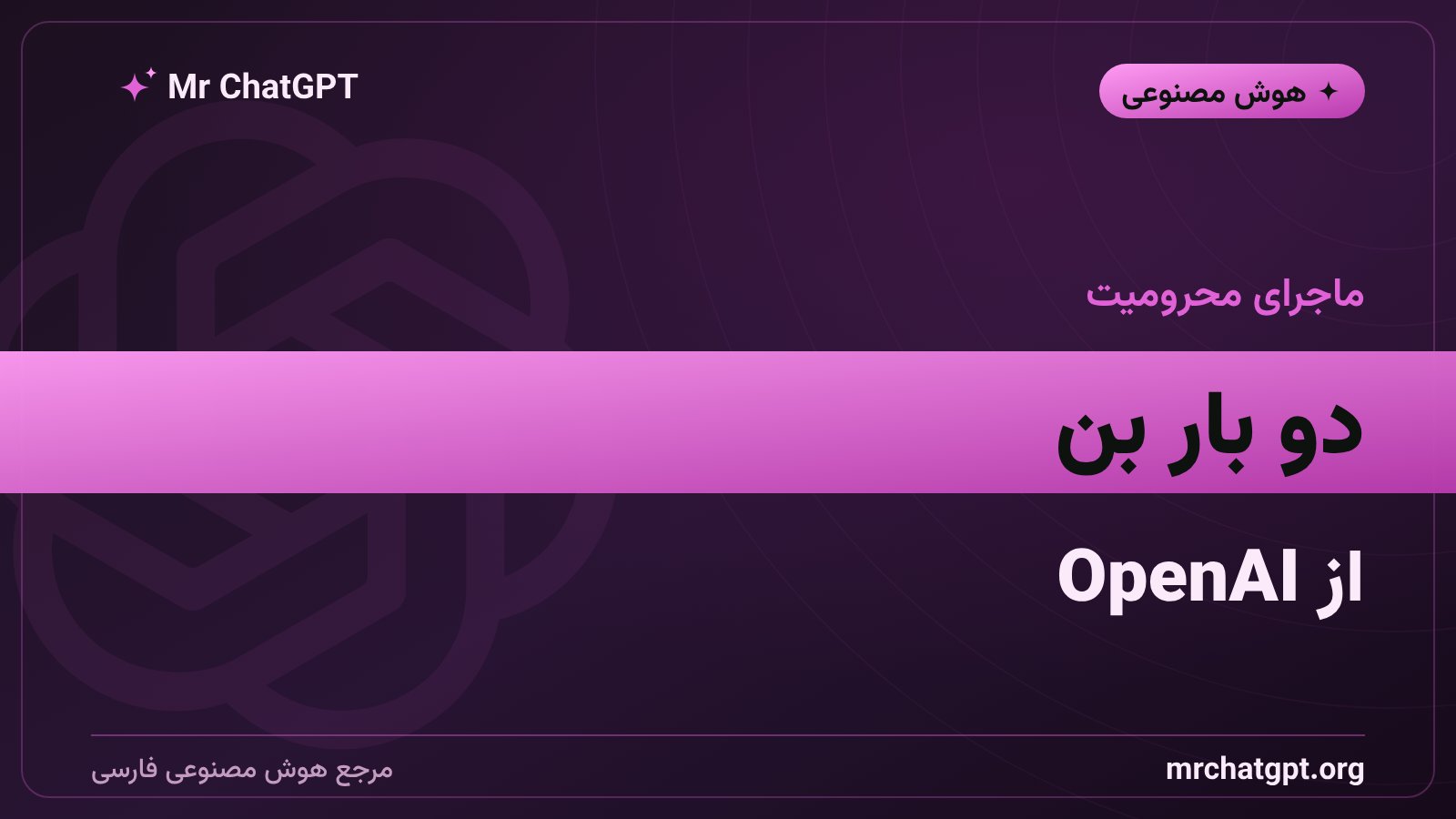 ادعای دو بار محرومیت پیوودای از OpenAI بهخاطر تقطیر مدل