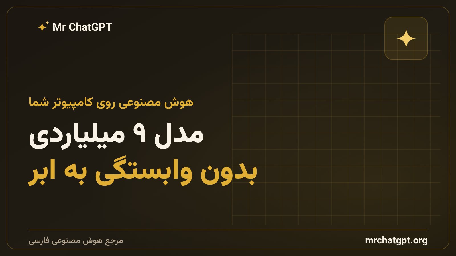 مدل ۹ میلیارد پارامتری محلی برای ایمیل و تقویم با حفظ حریم خصوصی