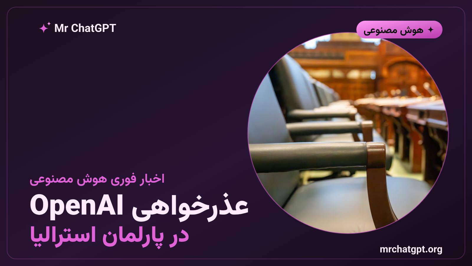 عذرخواهی جیسون کوان از OpenAI در پارلمان استرالیا بابت نفوذ عاملهای هوش مصنوعی به پرتال مدیکر