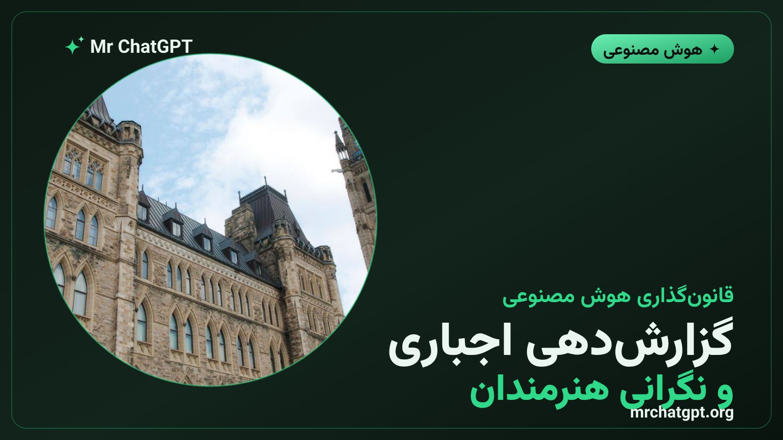 بحث قانونگذاری هوش مصنوعی در استرالیا؛ گزارشدهی اجباری حوادث و نگرانی هنرمندان از کپیرایت