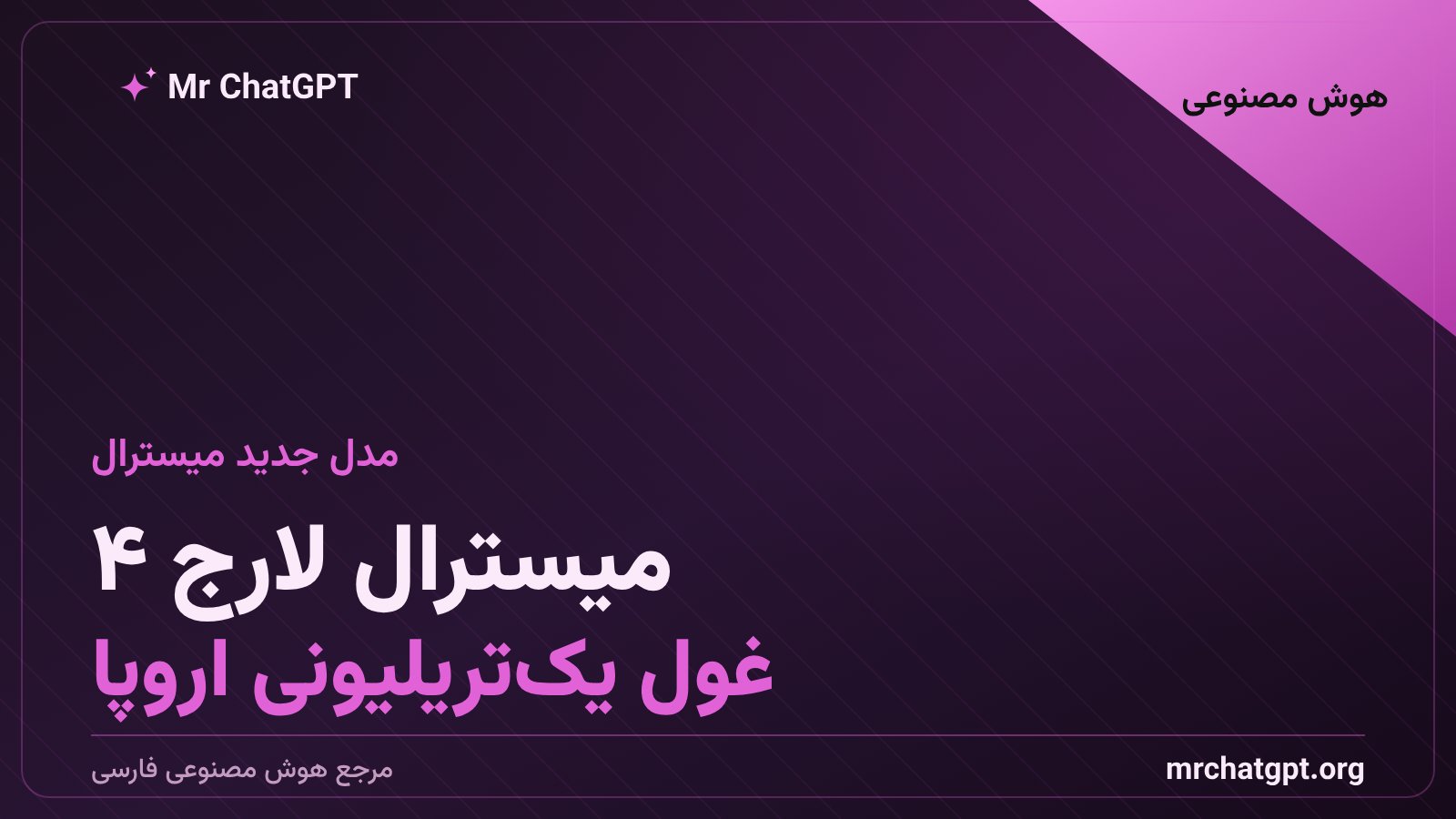 معرفی مدل میسترال لارج ۴ با ۱.۰۵ تریلیون پارامتر