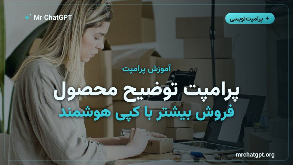 آموزش نوشتن پرامپت توضیحات محصول با هوش مصنوعی برای فروش بیشتر