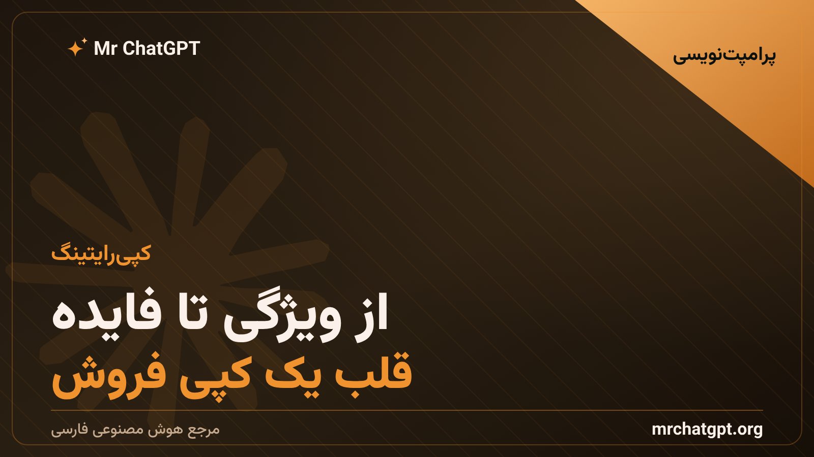 تبدیل ویژگی محصول به فایده در کپی فروش با پرامپت هوش مصنوعی