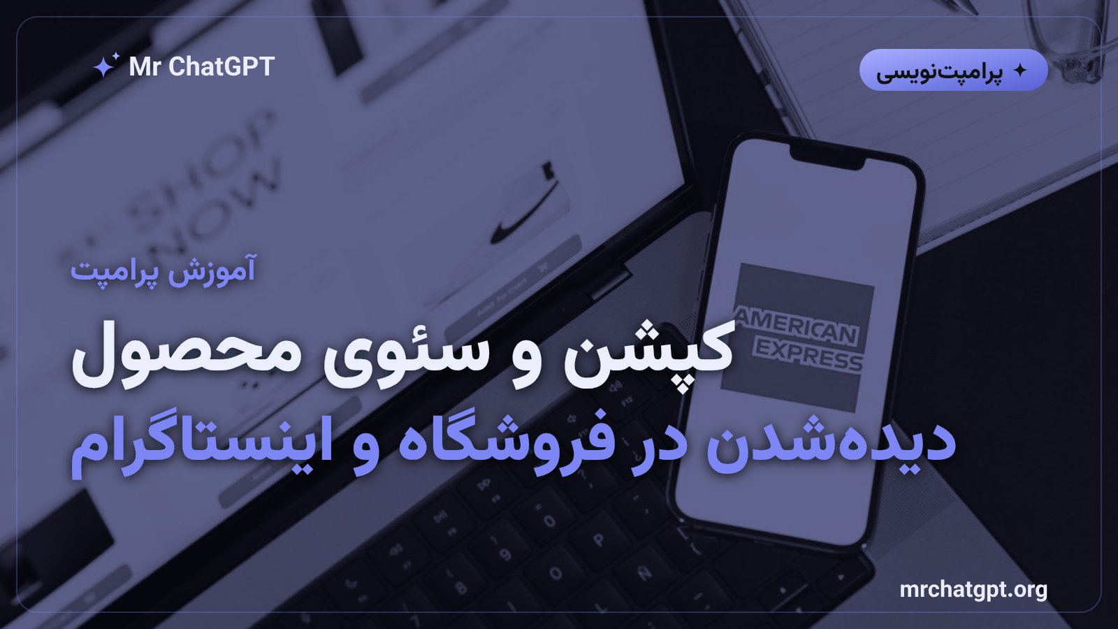 پرامپت کپشن اینستاگرام و سئوی توضیحات محصول در فروشگاه آنلاین