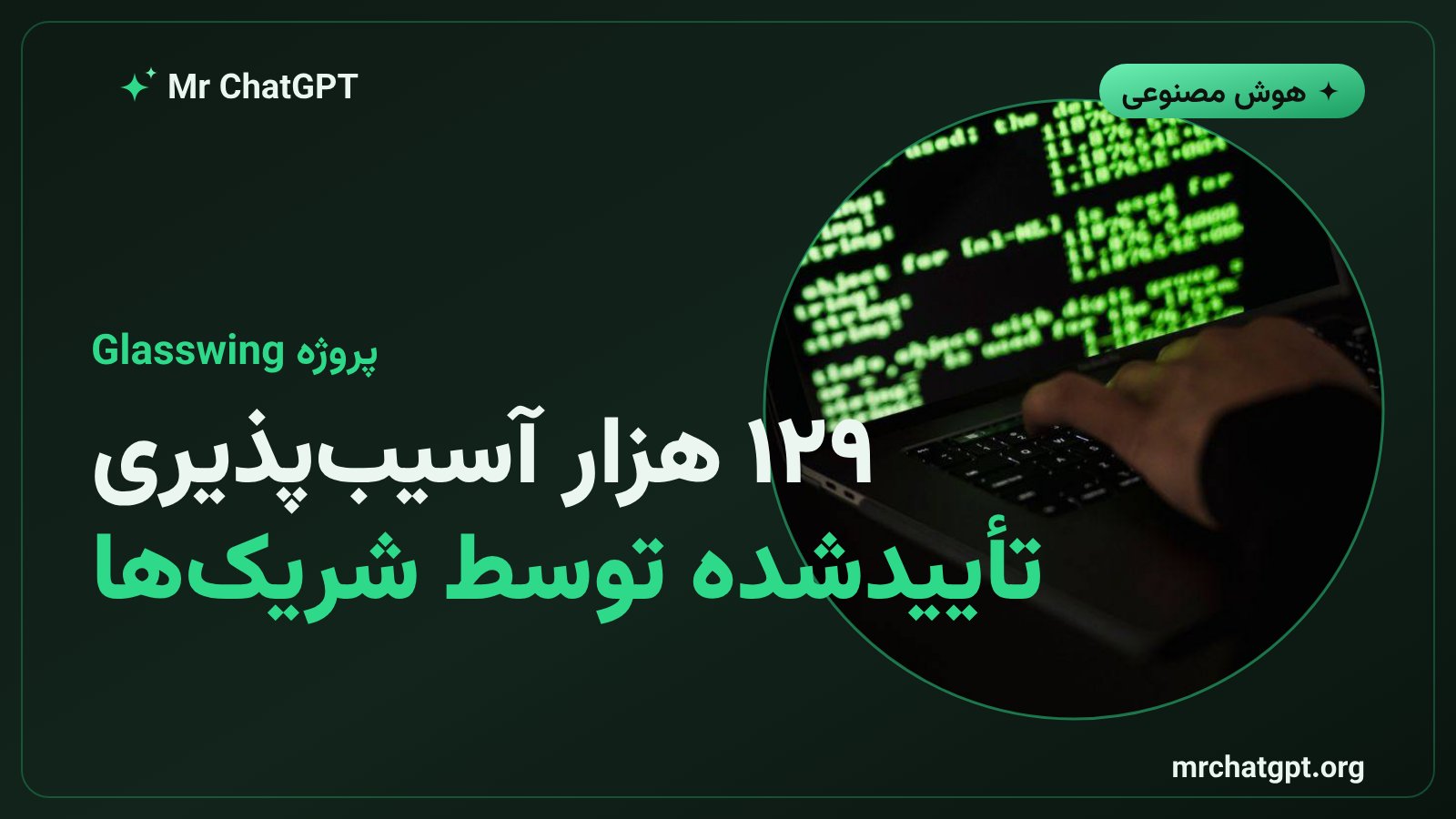 بیش از ۱۲۹ هزار آسیب‌پذیری نرم‌افزاری تأییدشده در پروژه Glasswing آنتروپیک