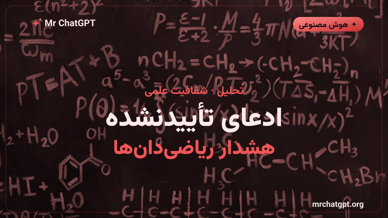 هشدار ریاضی‌دان‌ها درباره‌ی تأییدنشده بودن ادعاهای ریاضی هوش مصنوعی OpenAI