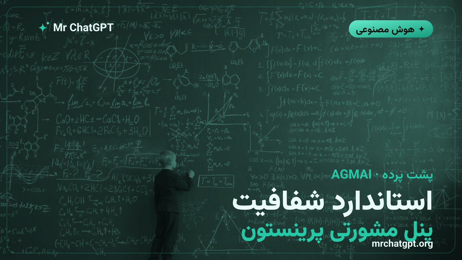 توصیه‌های پنل AGMAI پرینستون برای انتشار شفاف نتایج ریاضی هوش مصنوعی