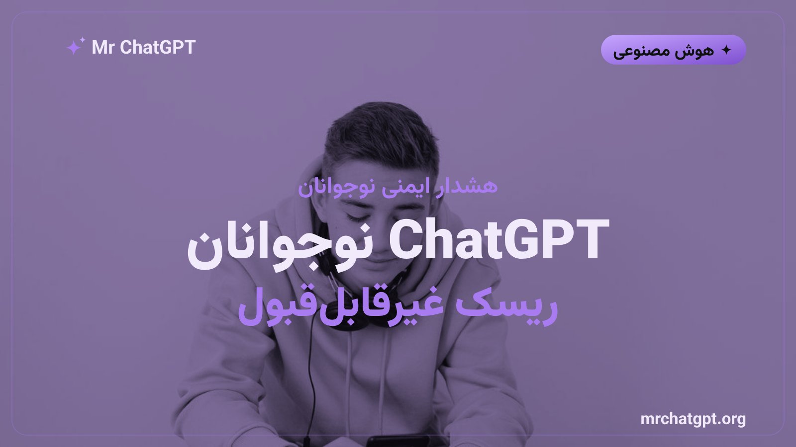 ارزیابی Common Sense Media از ChatGPT نوجوانان و برچسب ریسک غیرقابل‌قبول