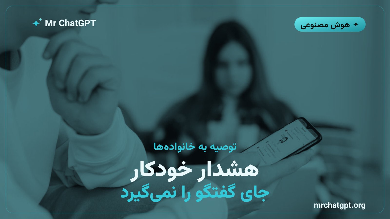 توصیه به خانواده‌ها درباره ایمنی نوجوانان و چت‌بات هوش مصنوعی