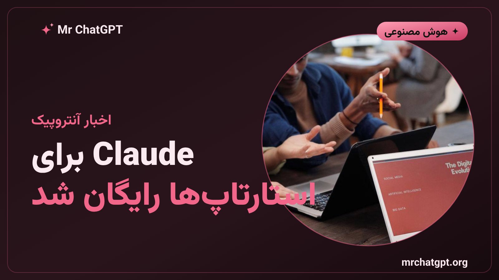 برنامه Claude for Startups از Anthropic با یک سال Claude Team رایگان برای استارتاپها