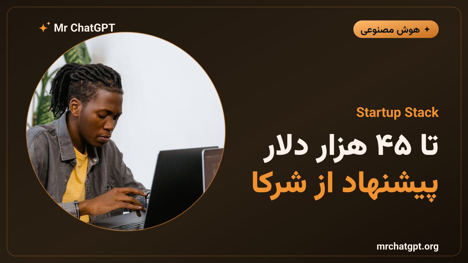 بسته Claude Startup Stack با ۴۵ هزار دلار تخفیف و اعتبار از شرکای ثالث