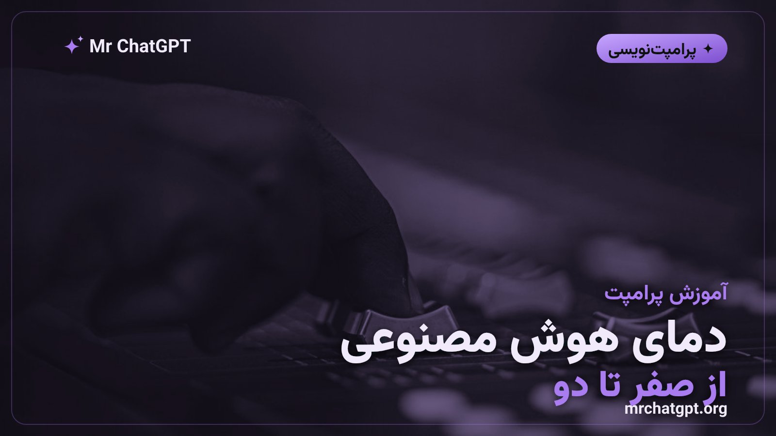 توضیح مفهوم دما یا Temperature در پرامپت‌نویسی هوش مصنوعی