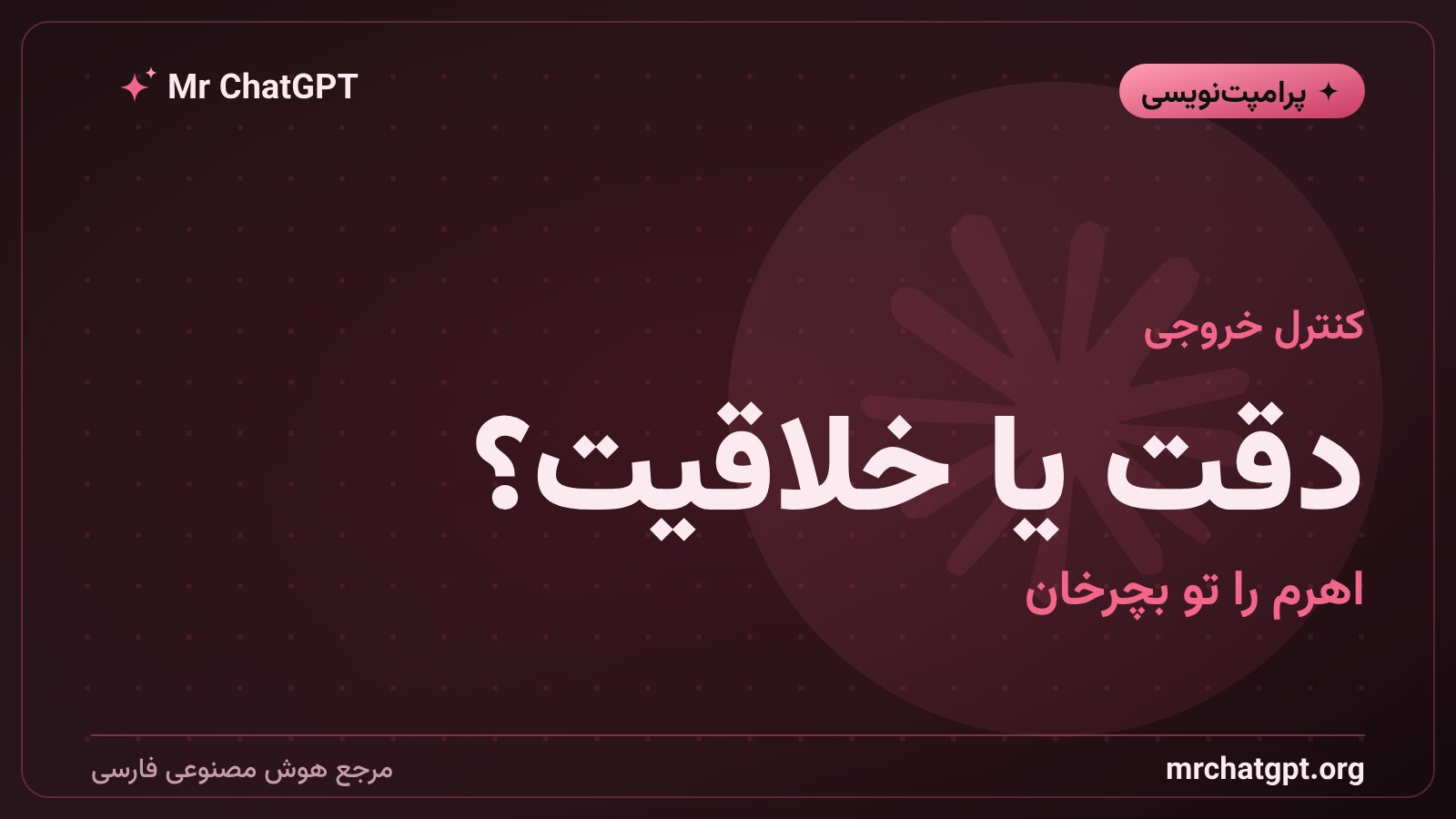 تنظیم پارامترهای top_p و max_tokens برای کنترل خروجی مدل زبانی